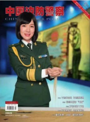中国边防警察期刊